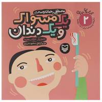 کتاب آن،مان،نباران 2 1 مسواک و 1 دندان اثر مصطفی رحماندوست