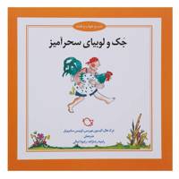 کتاب جک ‌و لوبیای سحرآمیز اثر درک هال