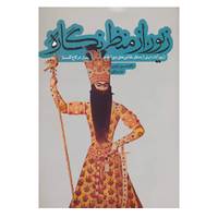 کتاب زیور،از منظر نگاره اثر حسین یاوری،ندا سالور