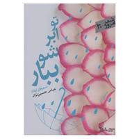 کتاب شعر امروز30 اثر عباس حسین نژاد