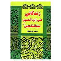 کتاب زندگانی علی ابن الحسین سیدالساجدین اثر جواد فاضل