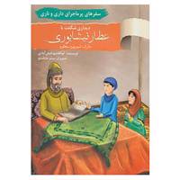 کتاب سفرهای پرماجرای داری و ناری 7 اثر ابوالقاسم فیض آبادی