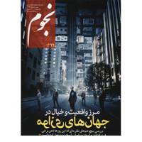 مجله نجوم - بهمن و اسفند 1396 Nojoom Magazine - Bahman Va Esfand - No.266