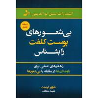 کتاب بی شعورهای پوست کلفت را بشناس اثر خاویر کرمنت