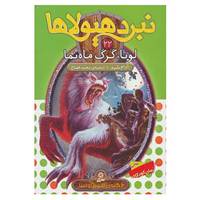 کتاب نبرد هیولاها22 اثر آدام بلید