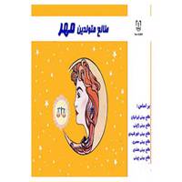 کتاب طالع متولدین مهر اثر لیندا گودمن و دیگران