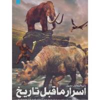کتاب دایره المعارف مصور اسرار ماقبل تاریخ اثر داگلاس پالمر و دیگران