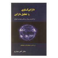 کتاب دازاین کاوی یا تحلیل دازاین اثر اکبر جباری