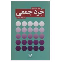 کتاب خرد جمعی اثر جیمز سوروویکی