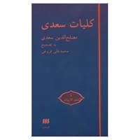 کتاب کلیات سعدی با کشف الابیات اثر مصلح بن عبدالله سعدی شیرازی