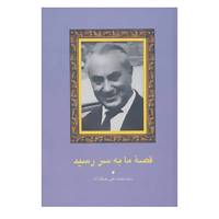 کتاب مجموعه آثار جمالزاده 8 اثر محمدعلی جمالزاده