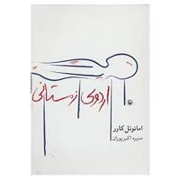 کتاب اردوی زمستانی اثر امانوئل کارر