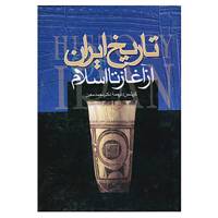 کتاب تاریخ ایران از آغاز تا اسلام اثر رومن گیرشمن