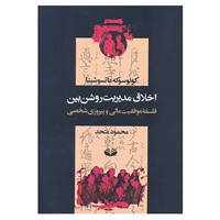 کتاب اخلاق مدیریت روشن بین اثر کونوسوکه ماتسوشیتا