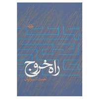 کتاب راه خروج اثر نعمت کسرائیان