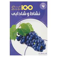 کتاب 100 غذای برتر برای اثر ژانت رایت