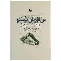 کتاب من قهرمان نیستم اثر پی یر اتن گرونیه