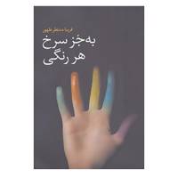 کتاب به جز سرخ هر رنگی اثر فریبا منتظر ظهور