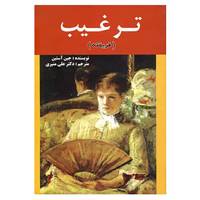 کتاب ترغیب اثر جین آستین