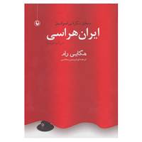 کتاب ایران هراسی اثر هگایی رام
