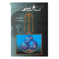 کتاب اسلام شناسی اثر علی شریعتی - جلد اول