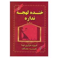 کتاب خنده لهجه نداره اثر فیروزه جزایری دوما