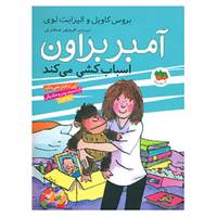 کتاب آمبر براون11 اثر بروس کاویل،الیزابت لوی