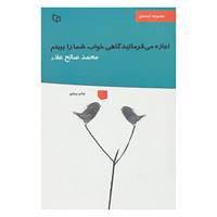 کتاب اجازه می فرمائید گاهی خواب شما را ببینم اثر محمد صالح علا