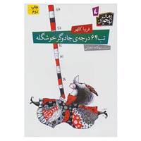 کتاب تب شصت و چهار درجه ی جادوگر خوشگله اثر فریبا کلهر