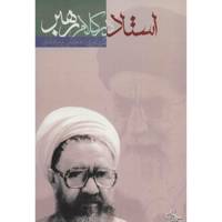کتاب استاد در کلام رهبر اثر مجتبی پیرهادی