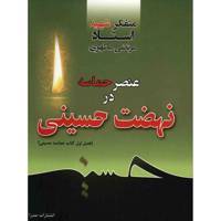 کتاب عنصر حماسه در نهضت حسینی اثر مرتضی مطهری
