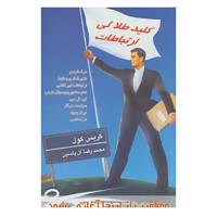 کتاب کلید طلائی ارتباطات اثر کریس کول