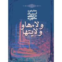 کتاب ولاء ها و ولایت ها اثر مرتضی مطهری