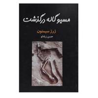 کتاب مسیو گاله درگذشت اثر ژرژ سیمنون