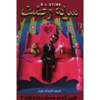 کتاب شبی که عروسک زنده شد 2 اثر آر. ال. استاین - سایه وحشت 3 - Night Of The Living Dummy 2