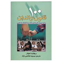 کتاب 100 قانون والدین اثر ریچارد تمپلر