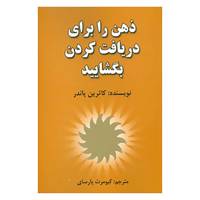 کتاب ذهن را برای دریافت کردن بگشایید اثر کاترین پاندر