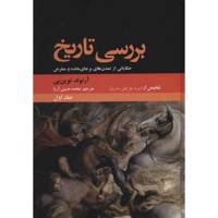 کتاب بررسی تاریخ اثر آرنولد توین بی - دو جلدی A Study Of History