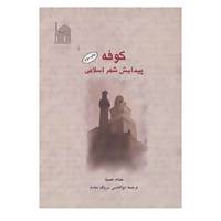 کتاب کوفه اثر هشام جعیط