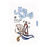 کتاب زمان حال اثر گیوم موسو