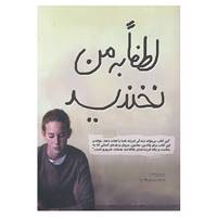 کتاب لطفا به من نخندید اثر جودی بلانکو
