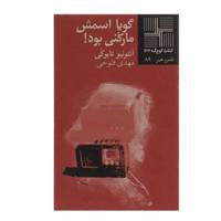 کتاب گویا اسمش مارکنی بود اثر آنتونیو تابوکی