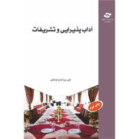 کتاب آداب پذیرایی و تشریفات اثر علی برزآبادی فراهانی