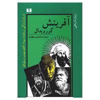 کتاب آفرینش اثر گورویدال Creation: A Novel