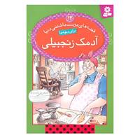 کتاب قصه های دوست داشتنی دنیا12 اثر آدری دالی