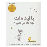 کتاب با ایده ات چه کار می کنی؟ اثر کوبی یامادا