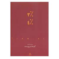 کتاب از حاشیه 1 اثر کیانا برومند