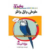 کتاب رمان کودک17 اثر پل استوارت