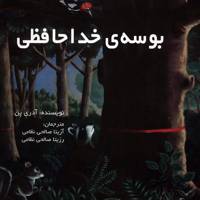کتاب بوسه ی خداحافظی اثر آدری پن