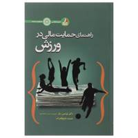 کتاب راهنمای حمایت مالی در ورزش اثر نوشین بنار